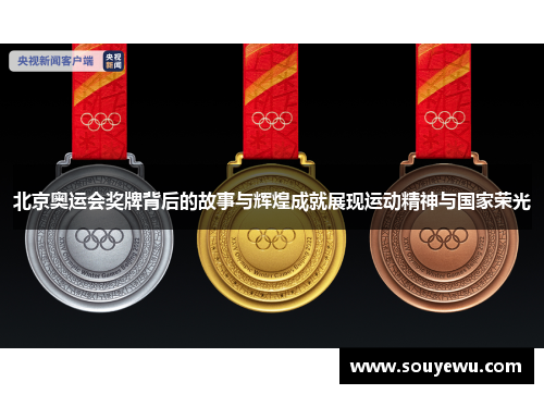 北京奥运会奖牌背后的故事与辉煌成就展现运动精神与国家荣光