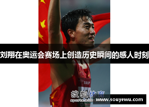 刘翔在奥运会赛场上创造历史瞬间的感人时刻