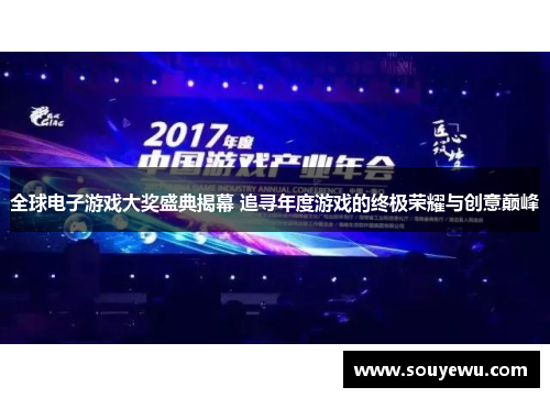 全球电子游戏大奖盛典揭幕 追寻年度游戏的终极荣耀与创意巅峰