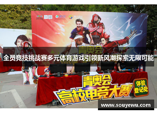 全员竞技挑战赛多元体育游戏引领新风潮探索无限可能