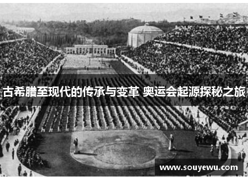 古希腊至现代的传承与变革 奥运会起源探秘之旅