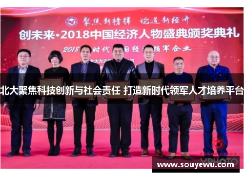 北大聚焦科技创新与社会责任 打造新时代领军人才培养平台