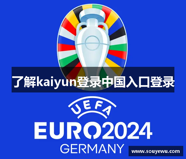 了解kaiyun登录中国入口登录