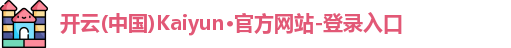 kaiyun登录中国入口登录